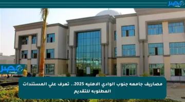 مصاريف جامعة جنوب الوادي الأهلية 2025.. تعرف على المستندات المطلوبة للتقديم
